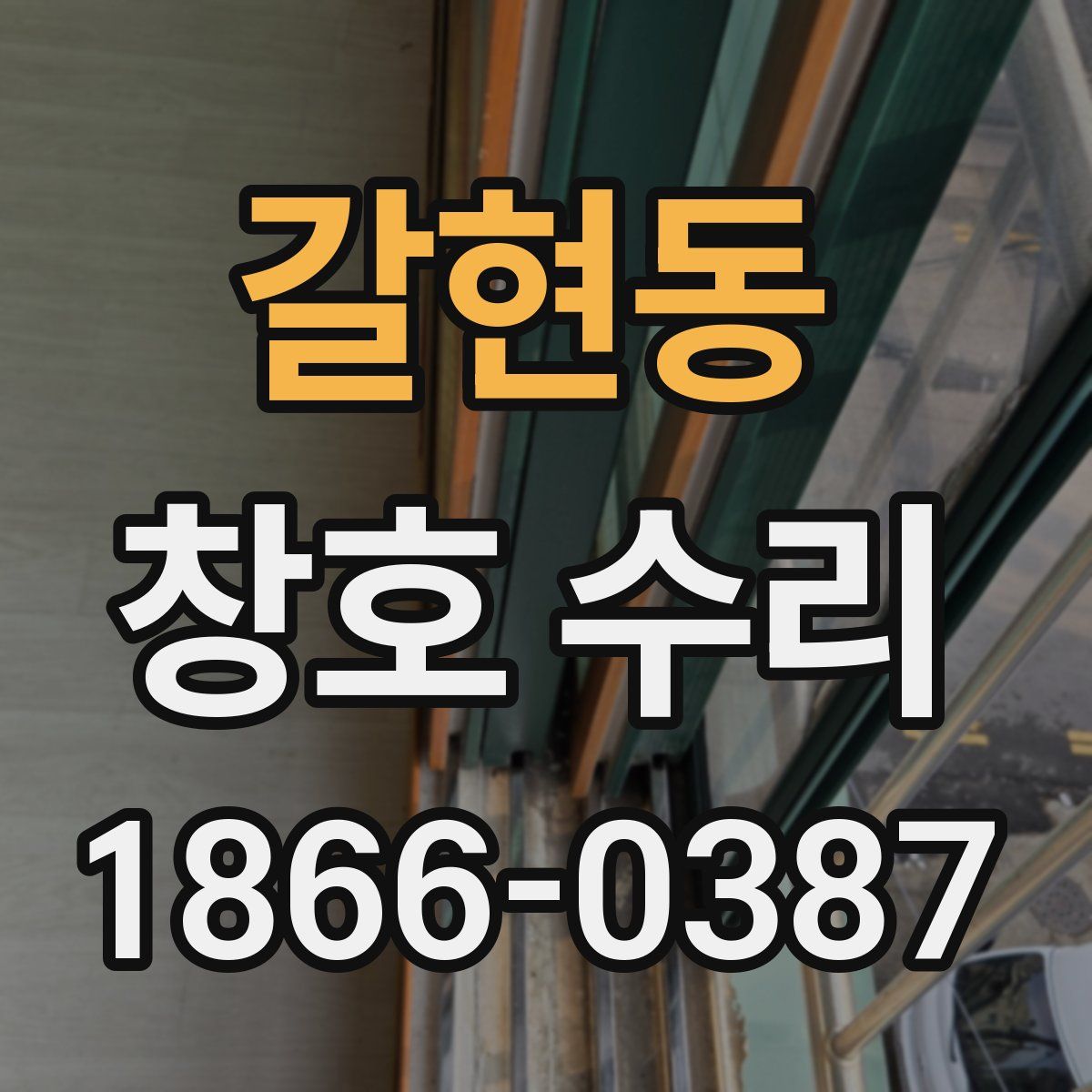 갈현동 창호 수리