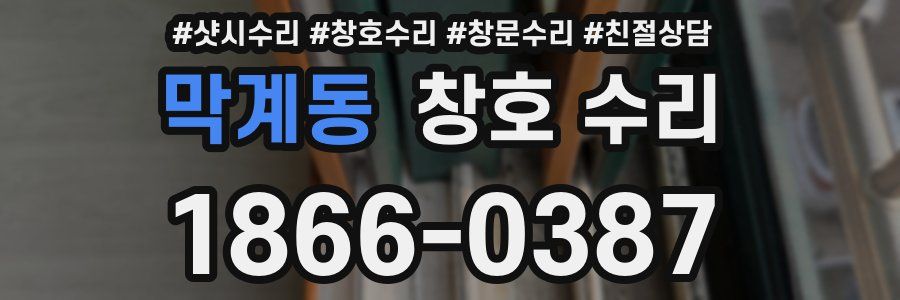 막계동 창호 수리