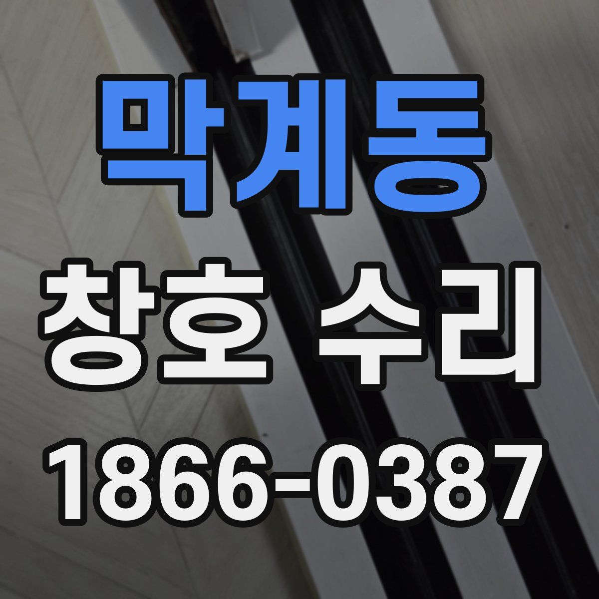 막계동 창호 수리