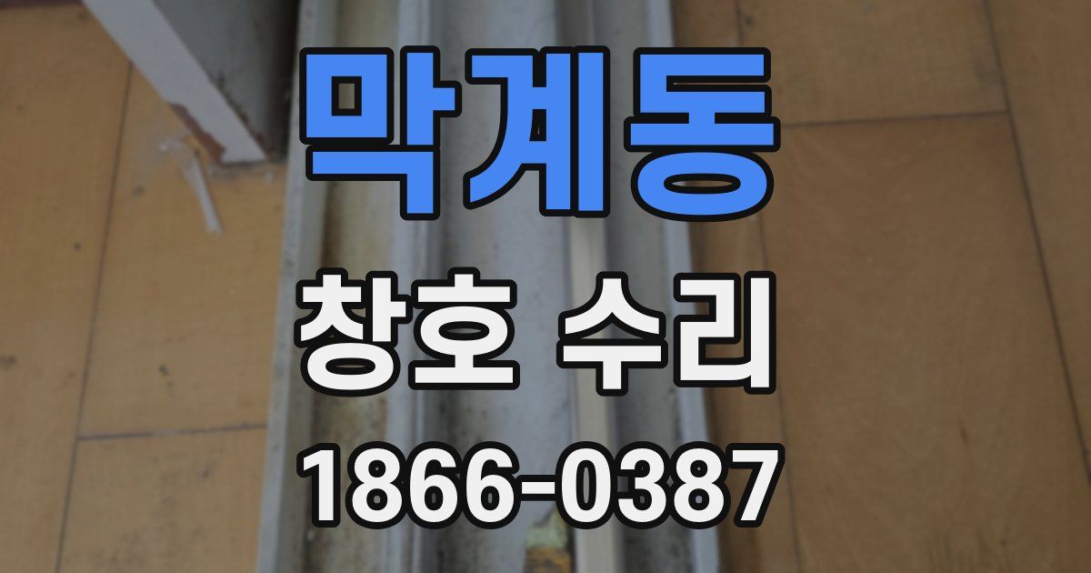 막계동 창호 수리