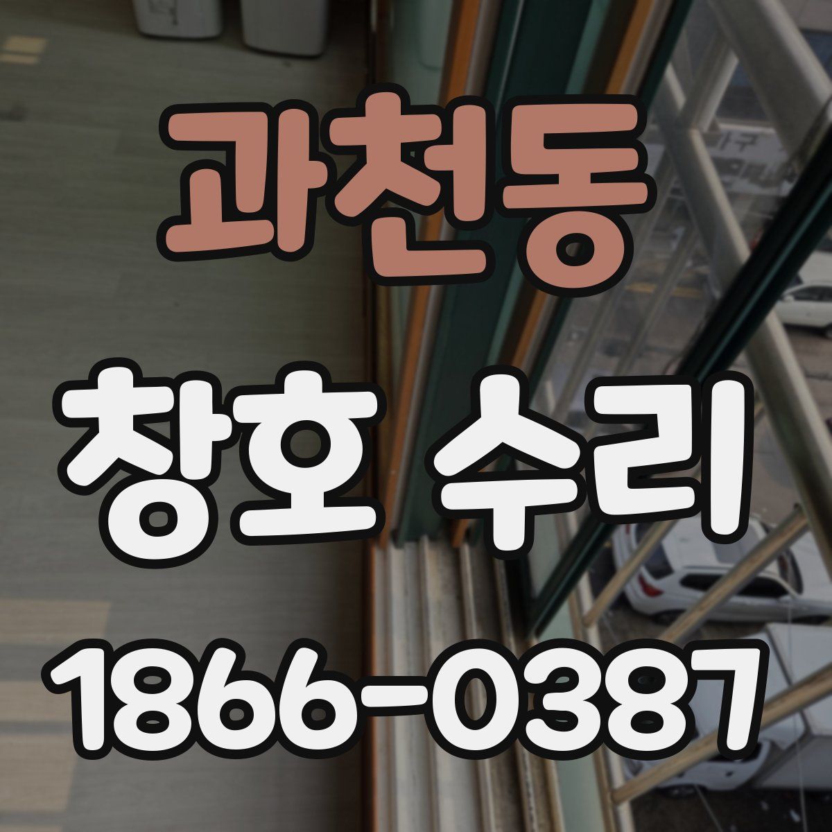 과천동 창호 수리