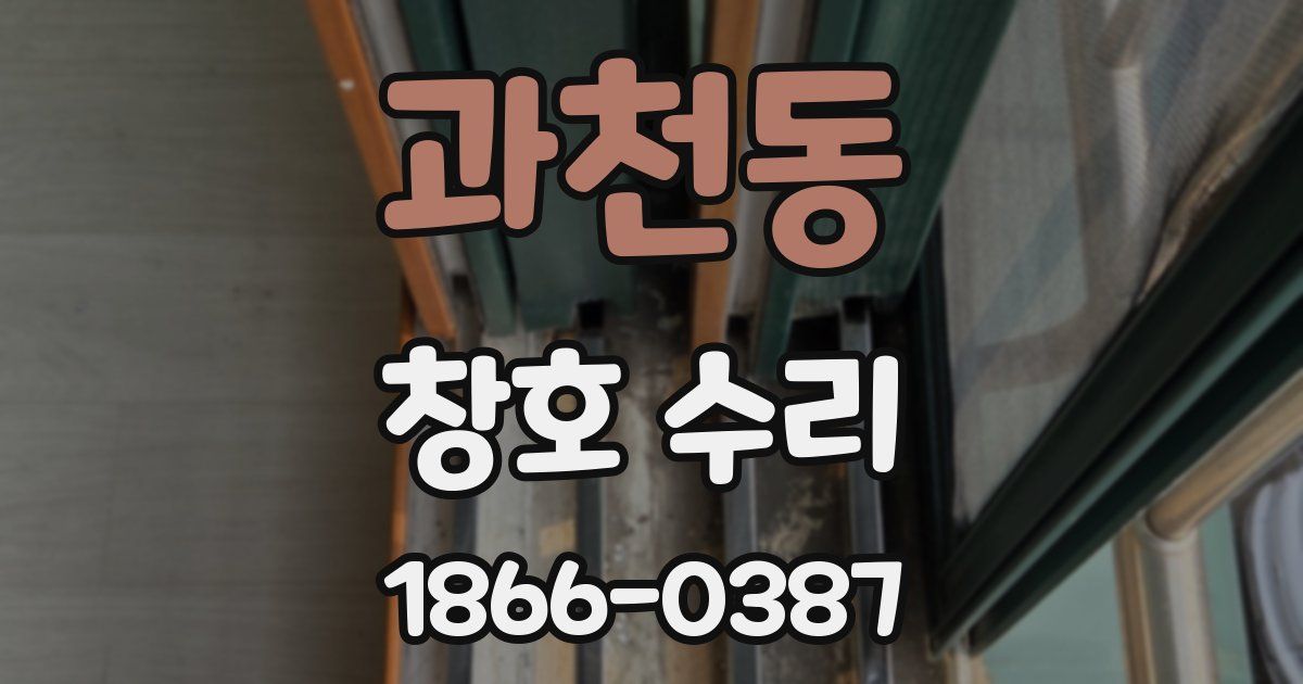 과천동 창호 수리
