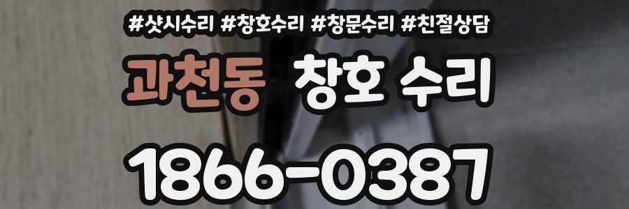 과천동 창호 수리