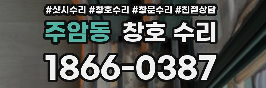 주암동 창호 수리