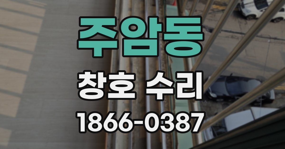 주암동 창호 수리