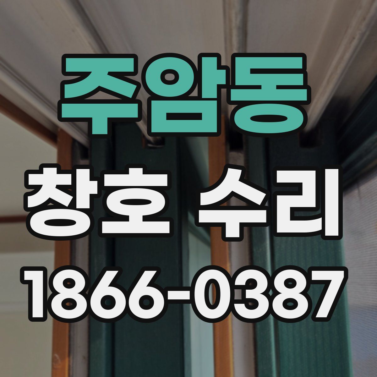 주암동 창호 수리