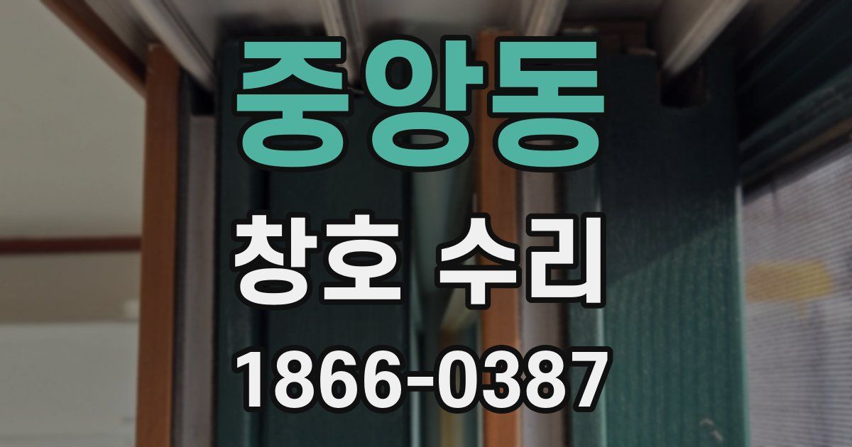 중앙동 창호 수리