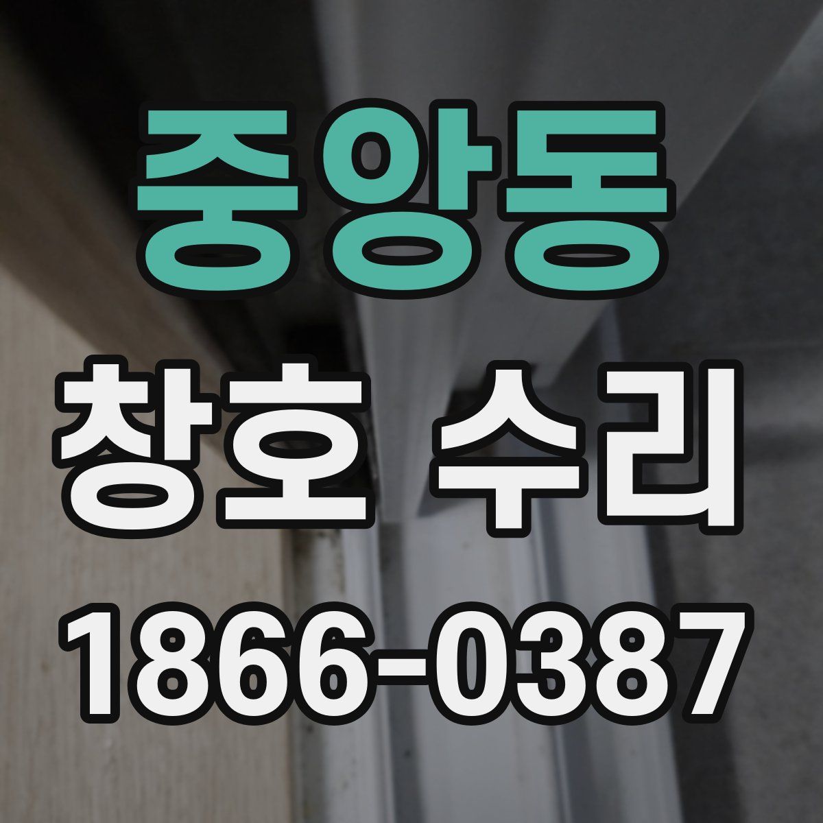 중앙동 창호 수리