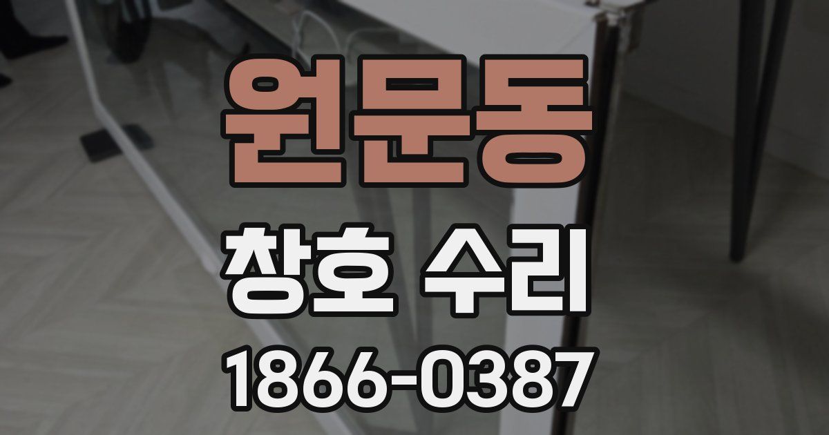 원문동 창호 수리