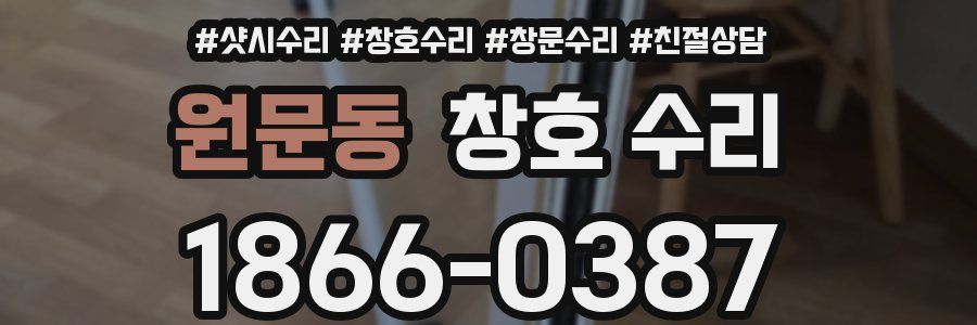 원문동 창호 수리