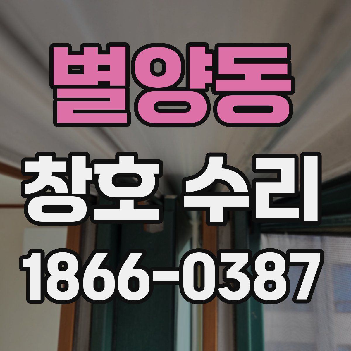 별양동 창호 수리