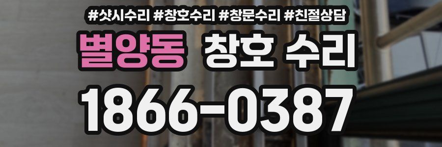 별양동 창호 수리