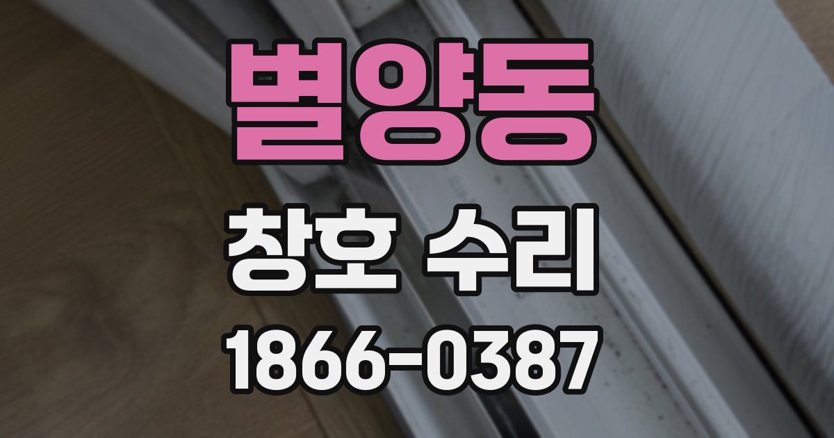 별양동 창호 수리
