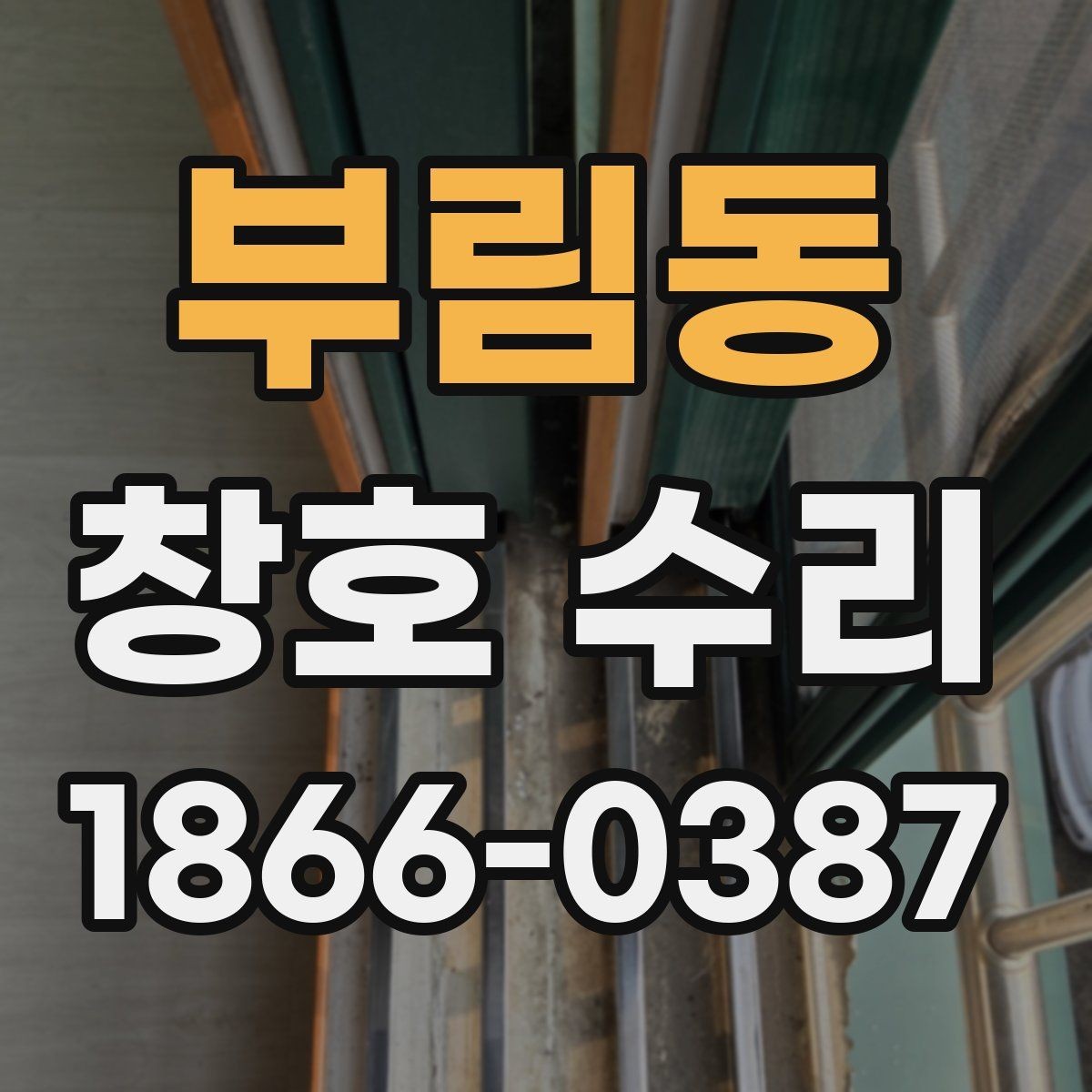 부림동 창호 수리 가능한 증상과 교체가 필요한 경우