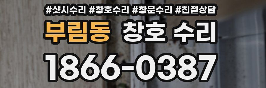 부림동 창호 수리