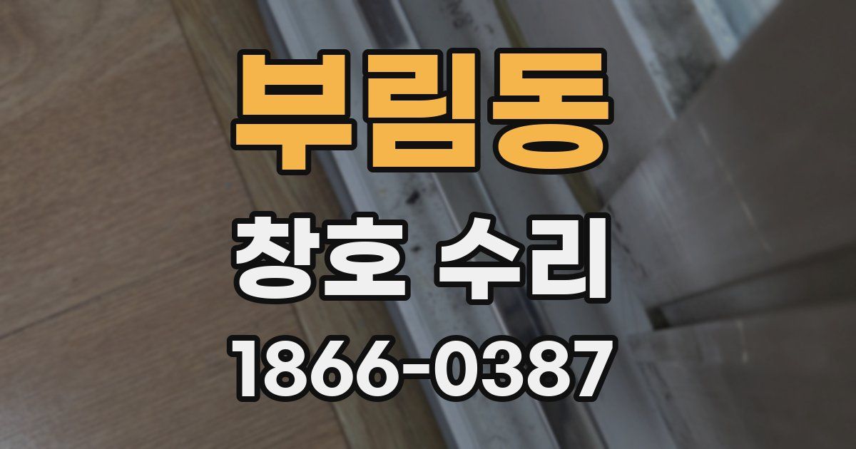 부림동 창호 수리