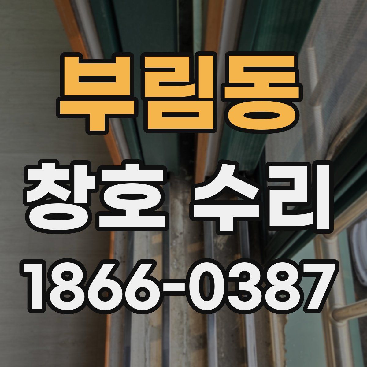 부림동 창호 수리
