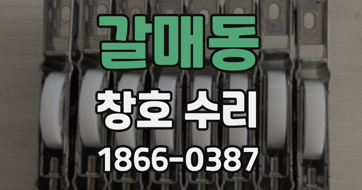 갈매동 창호 수리