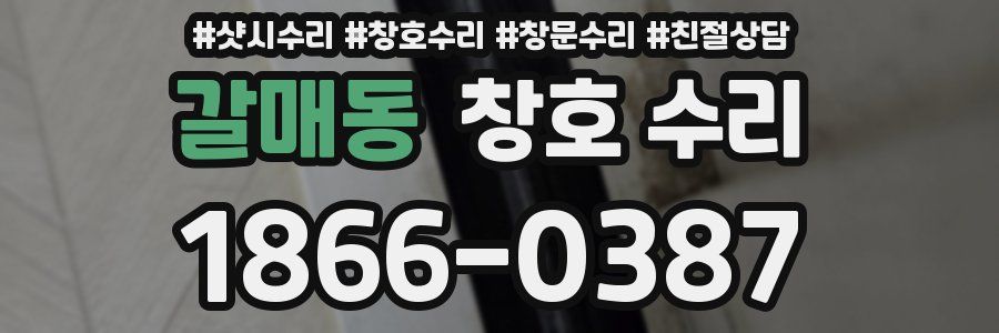 갈매동 창호 수리