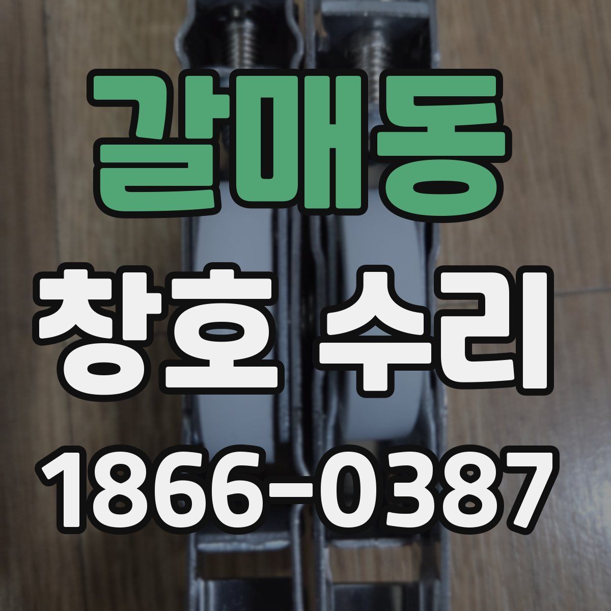 갈매동 창호 수리