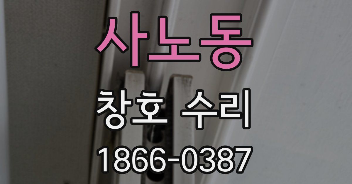 사노동 창호 수리