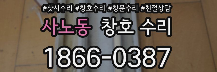 사노동 창호 수리