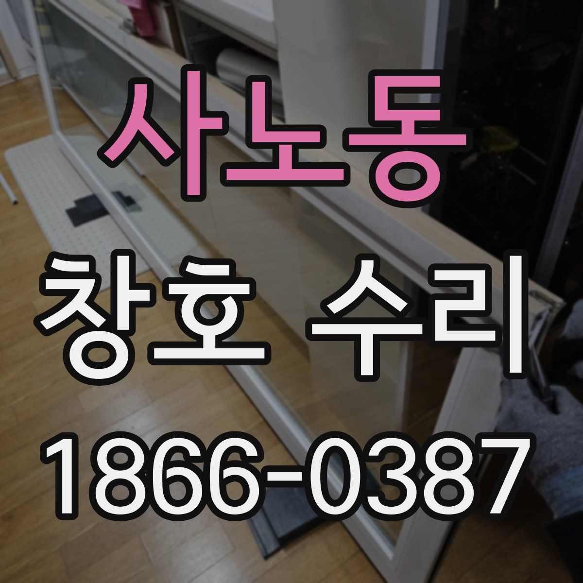 사노동 창호 수리