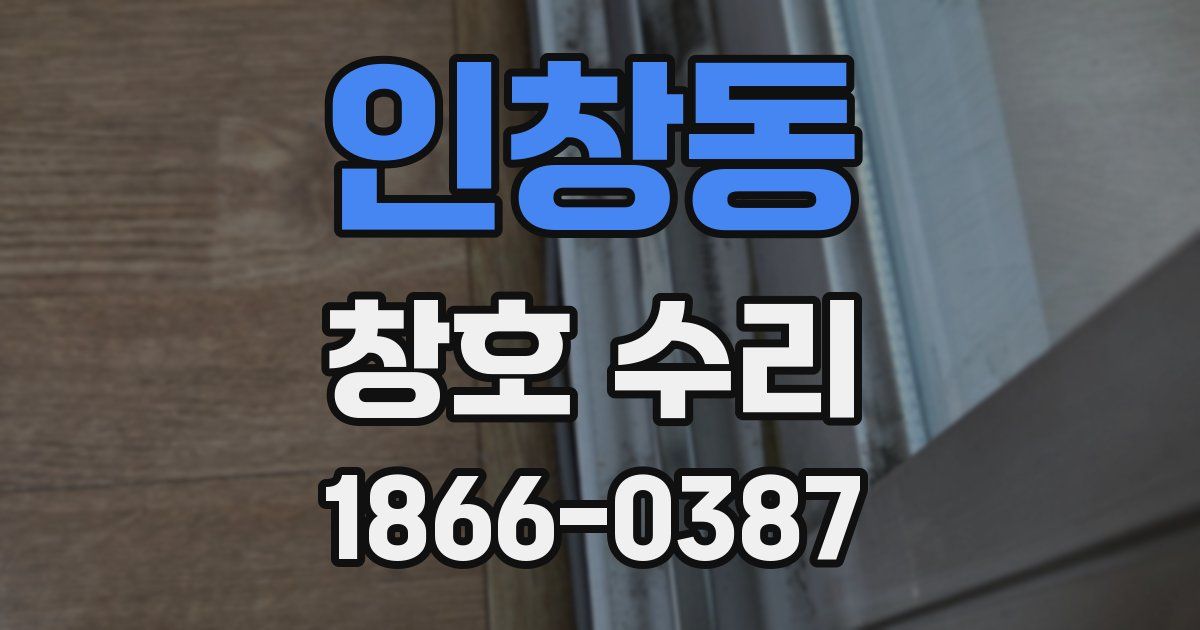 인창동 창호 수리