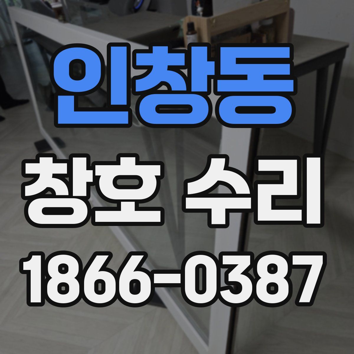 인창동 창호 수리