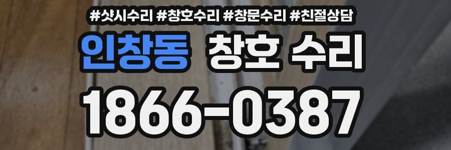 인창동 창호 수리