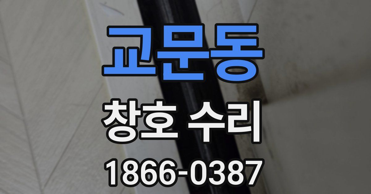 교문동 창호 수리