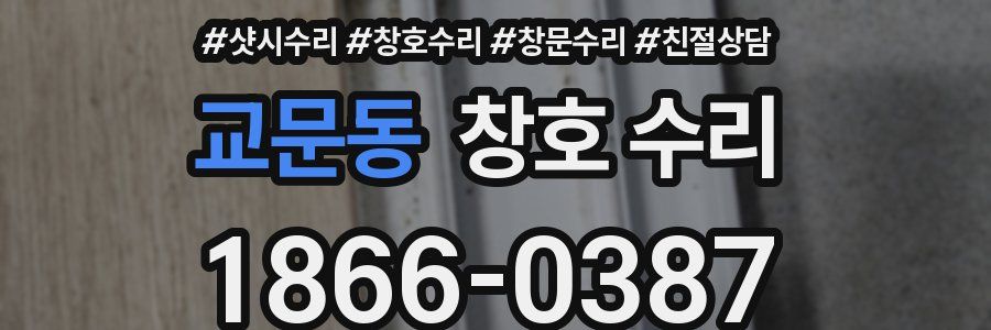 교문동 창호 수리