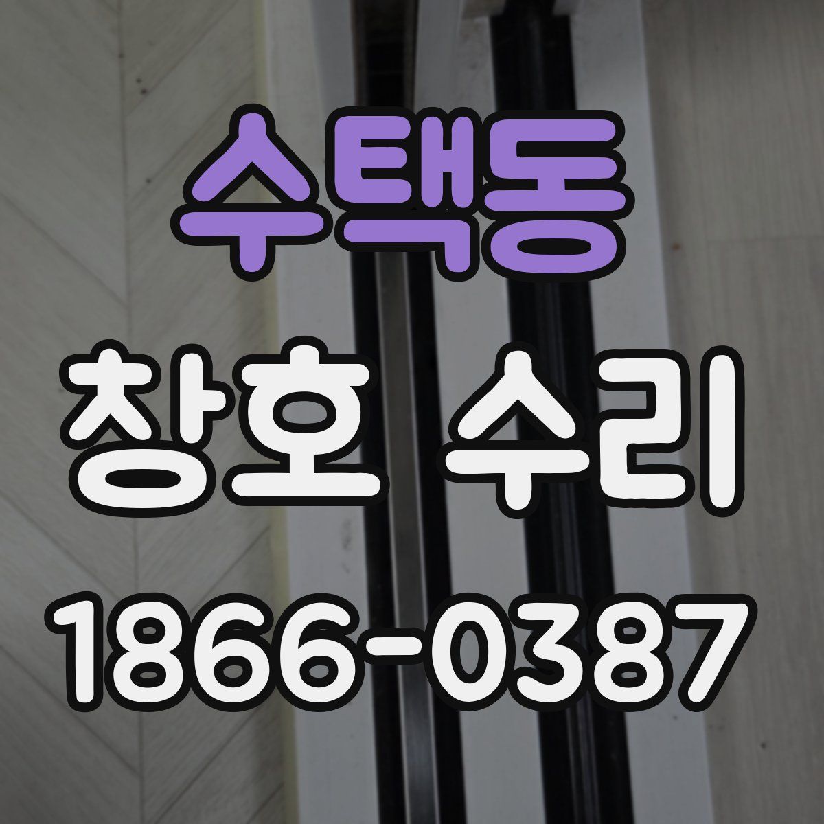 수택동 창호 수리