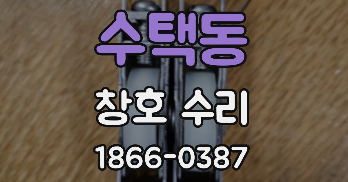 수택동 창호 수리