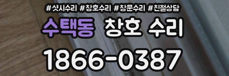 수택동 창호 수리