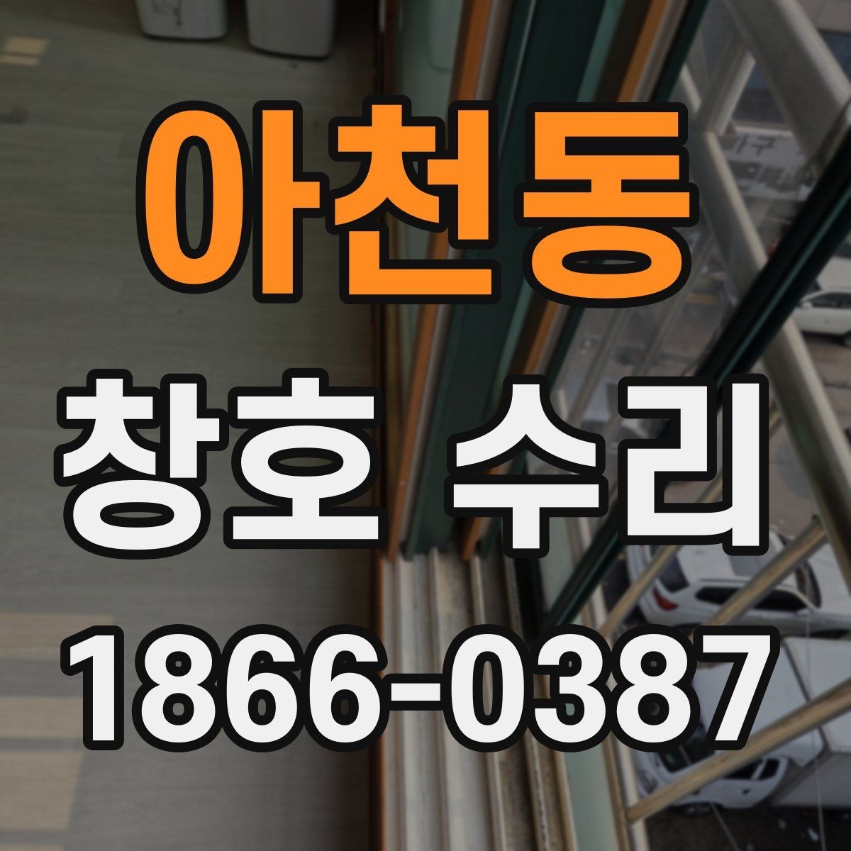 아천동 창호 수리 후 다시 확인해야 할 부분