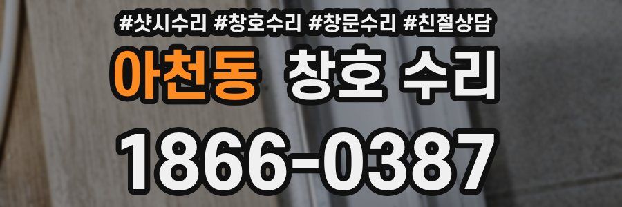아천동 창호 수리