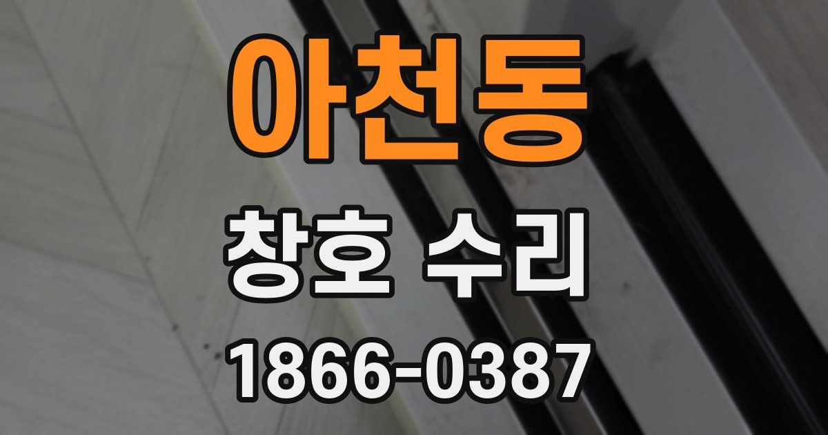 아천동 창호 수리