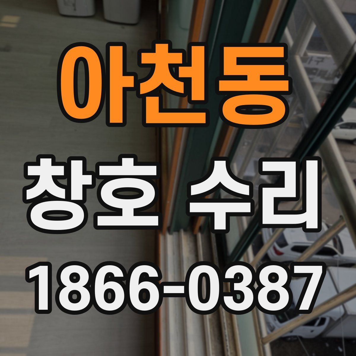 아천동 창호 수리