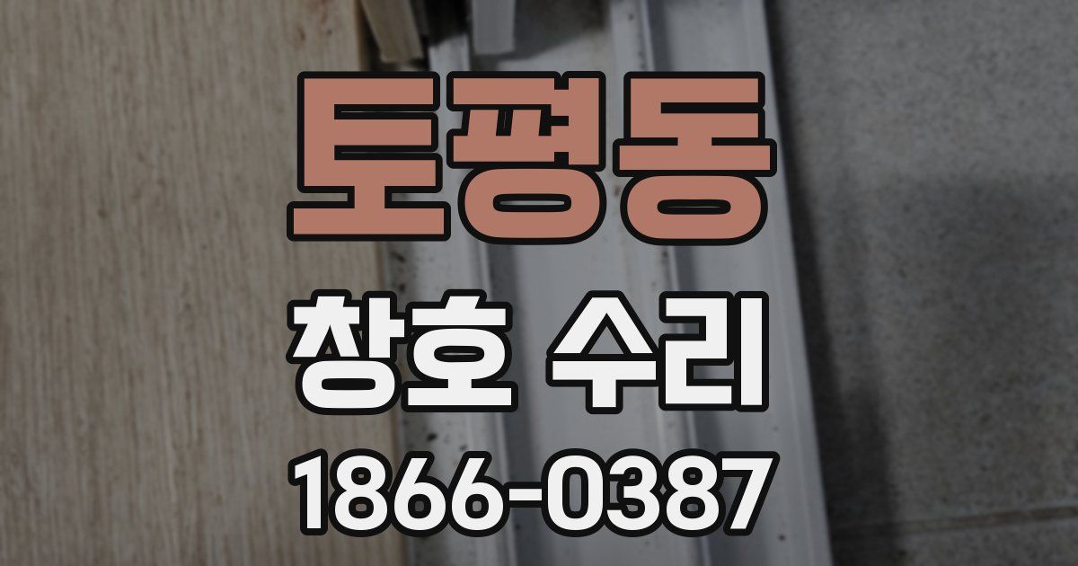토평동 창호 수리