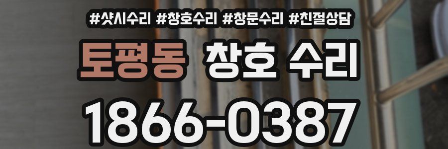 토평동 창호 수리