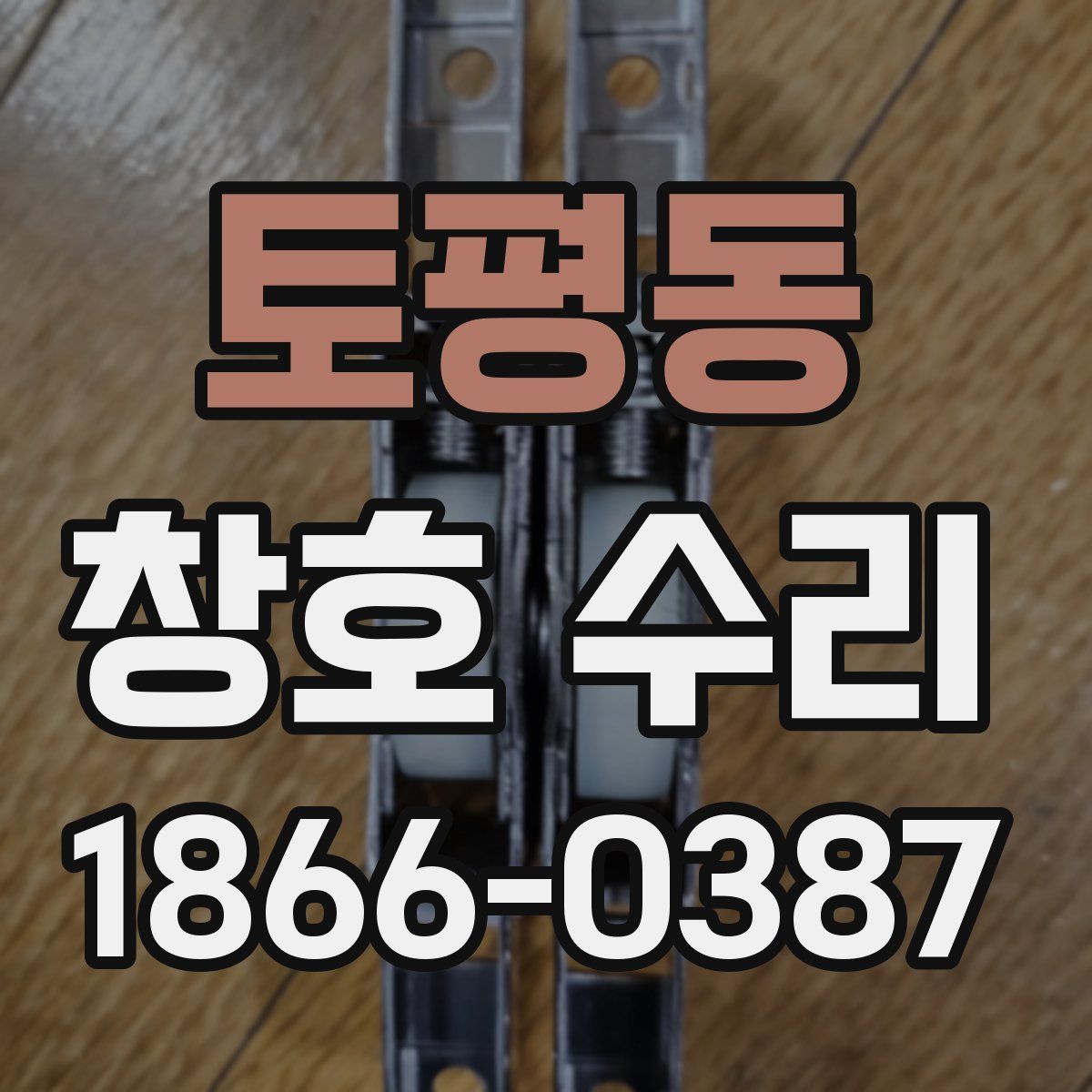 토평동 창호 수리