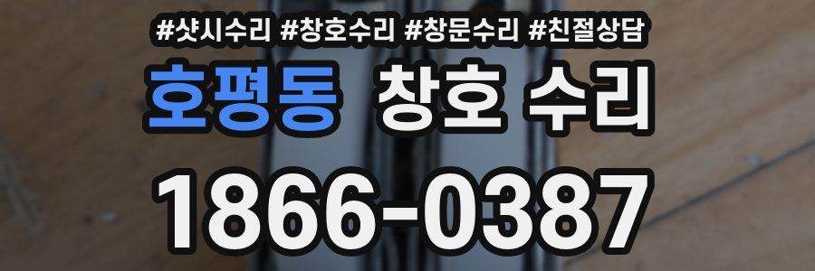 호평동 창호 수리