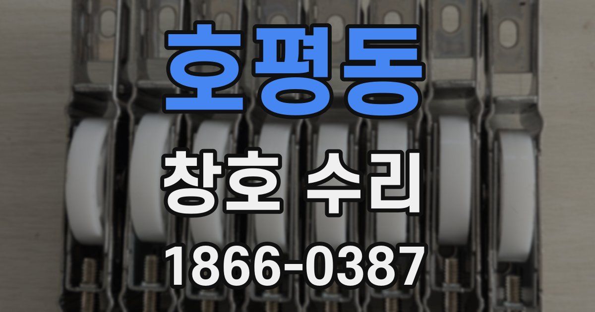 호평동 창호 수리
