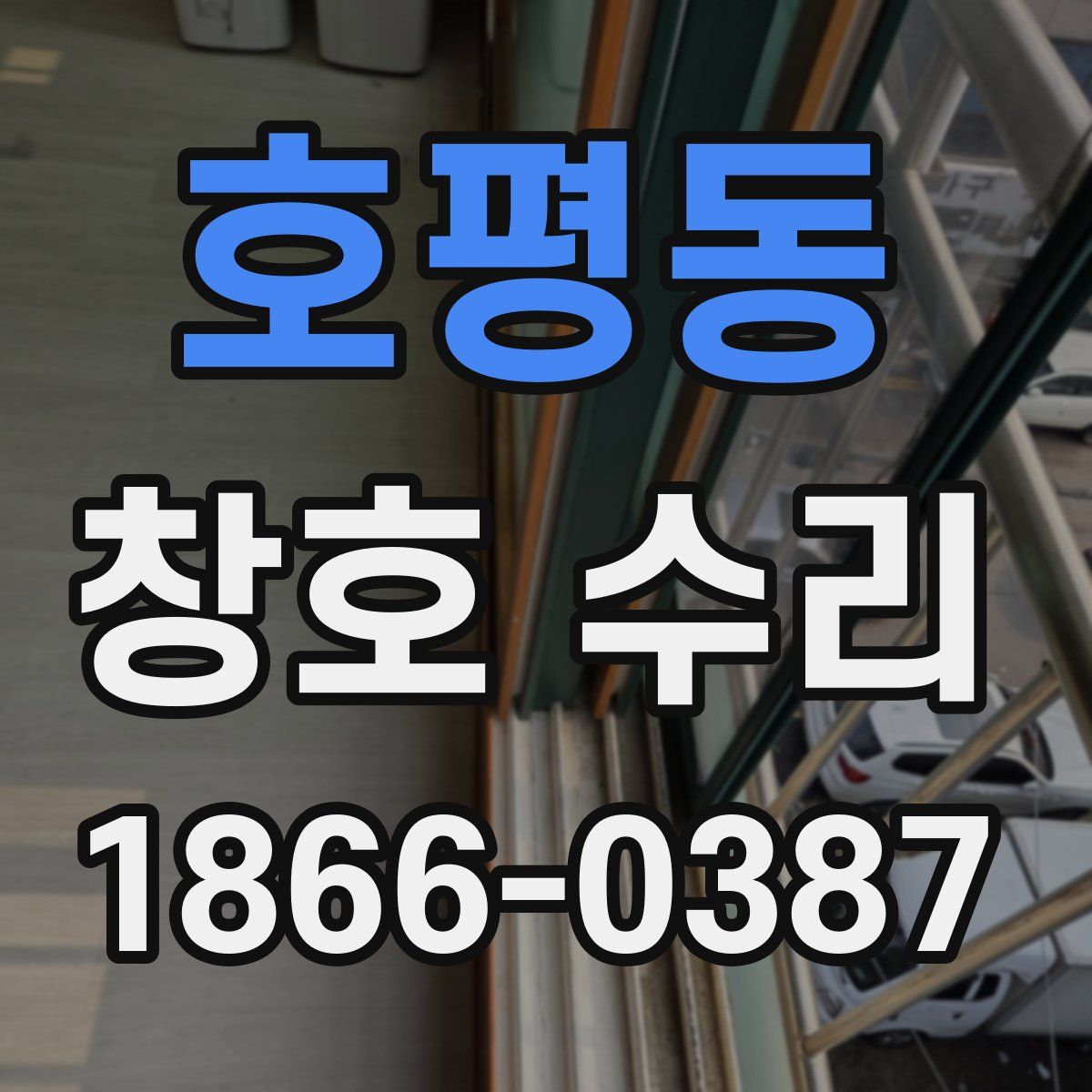 호평동 창호 수리