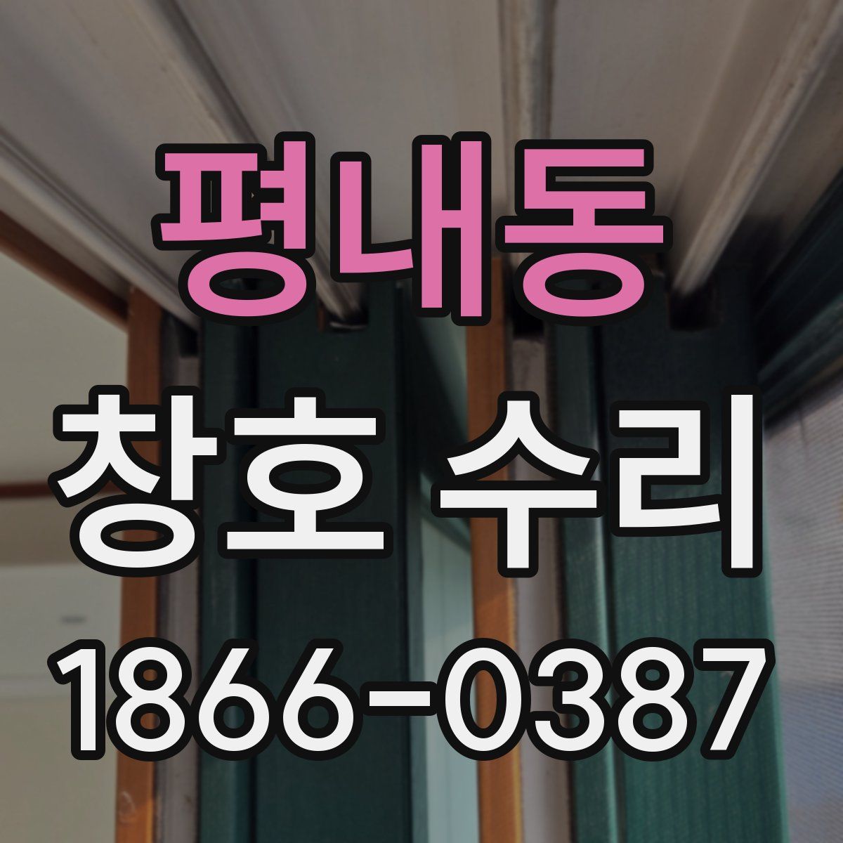 평내동 창호 수리