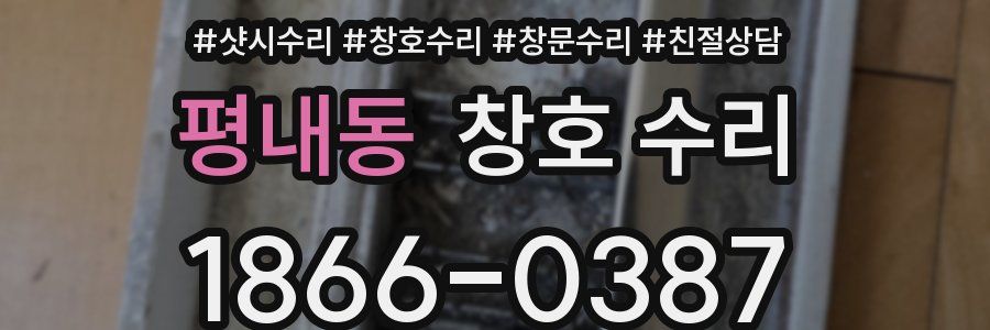 평내동 창호 수리