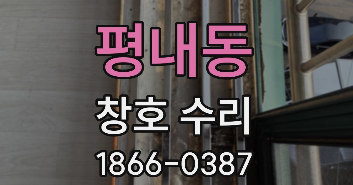 평내동 창호 수리