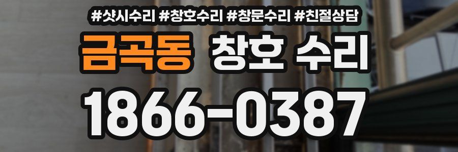 금곡동 창호 수리