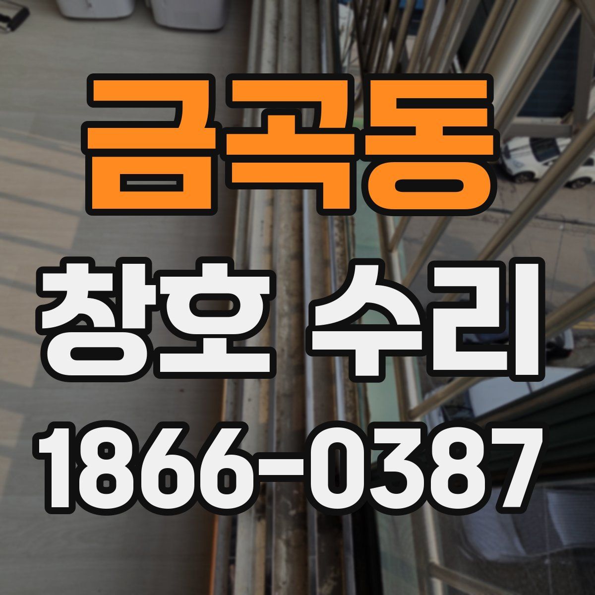 금곡동 창호 수리